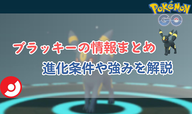 ブラッキー ポケモン go