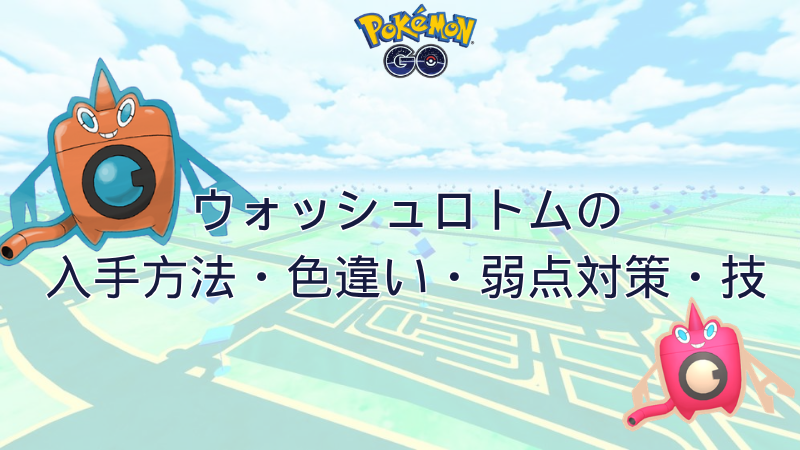 ウォッシュロトム