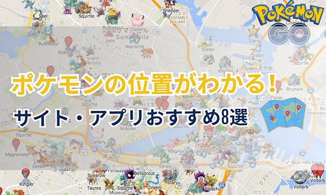 ポケモン go ポケモン の 位置 が わかる サイト