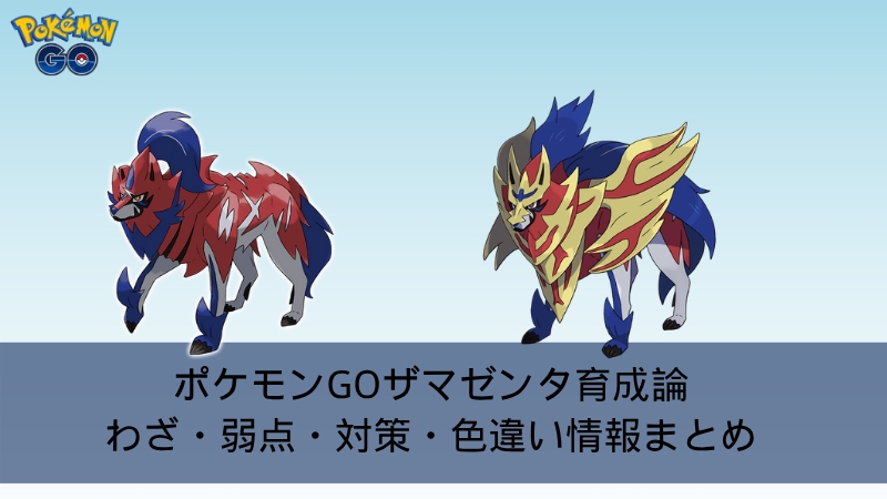 ポケモンGOの「ザマゼンタ」