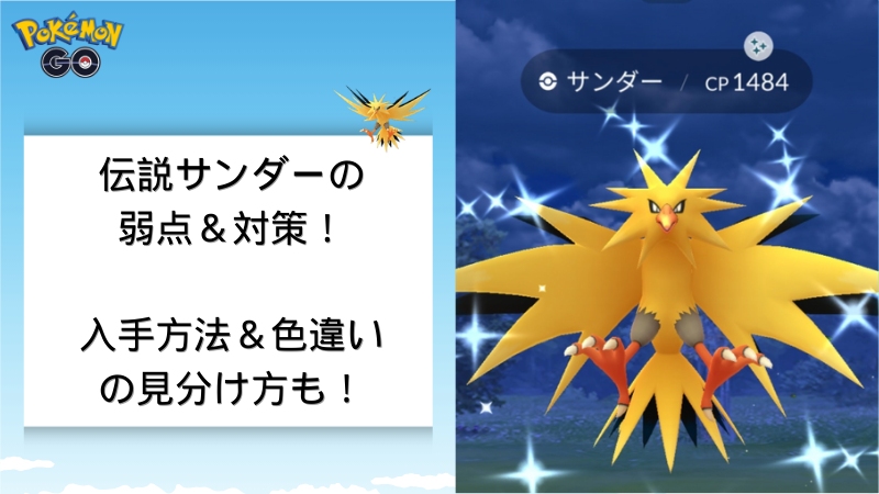 ポケモンGOのサンダー