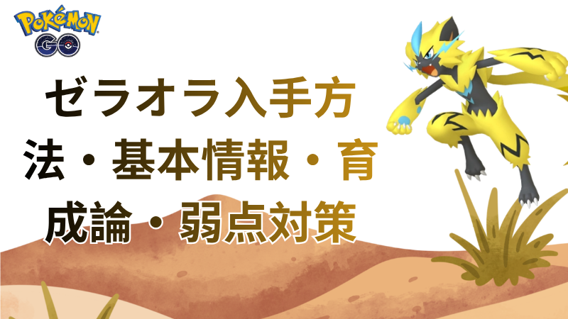ポケモンGO ゼラオラ