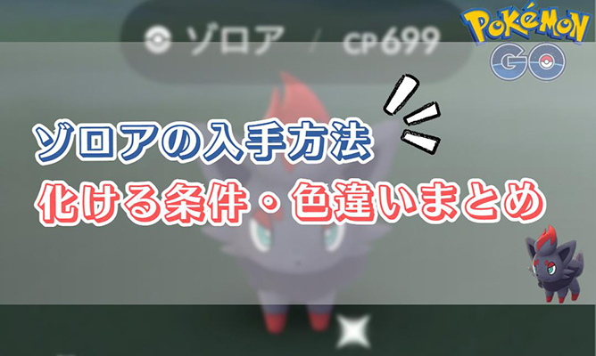 ポケモン go ゾロア