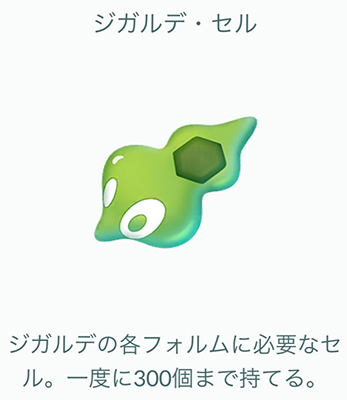 ポケモンgo ジガルデ・セル
