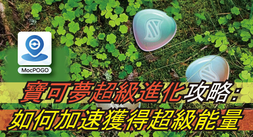 寶可夢超級進化