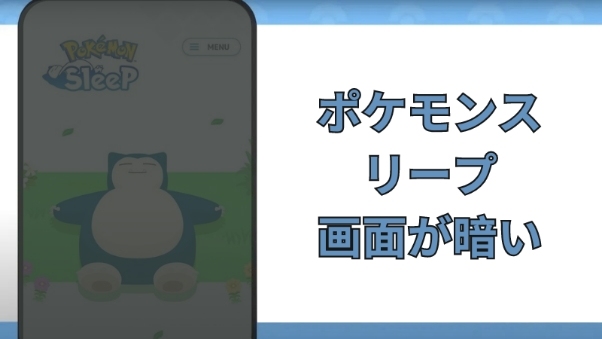ポケモンスリープの画面が暗い
