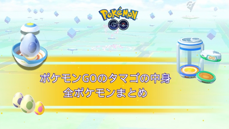 ポケモンGOのタマゴ