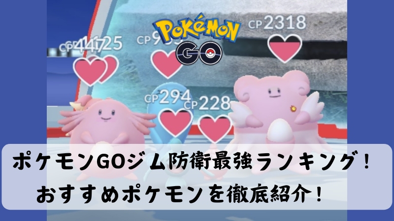 ポケモンGOジム防衛