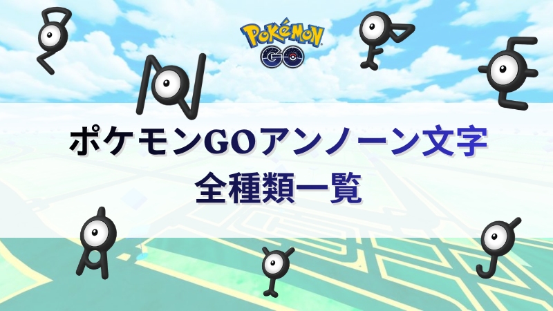 ポケモンGO アンノーン