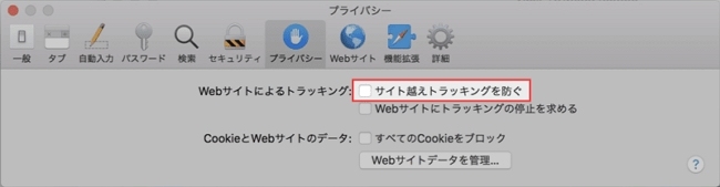 Macでサイト越えトラッキングを防ぐ
