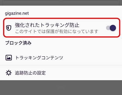 AndroidのFirefoxでサイト越えトラッキングを防ぐ