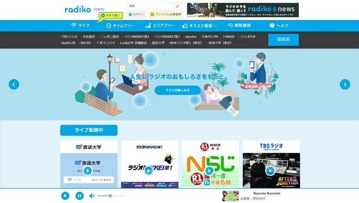 Radikoの無料版