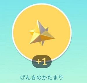 レイドバトルの勝利報酬 げんきのかたまり