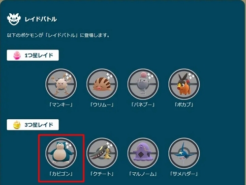 レイドバトルでカビゴンをゲット