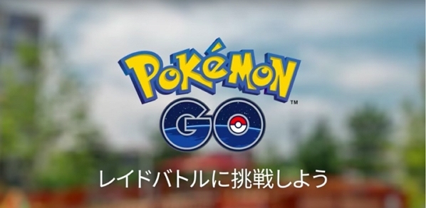 ポケモンGOのレイド