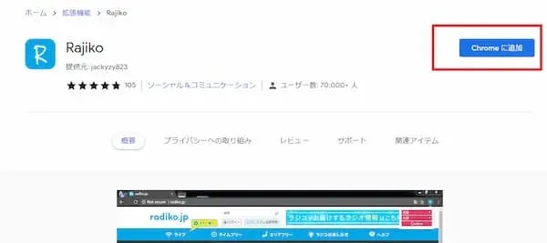 PCでChrome拡張機能「Rajiko」を追加