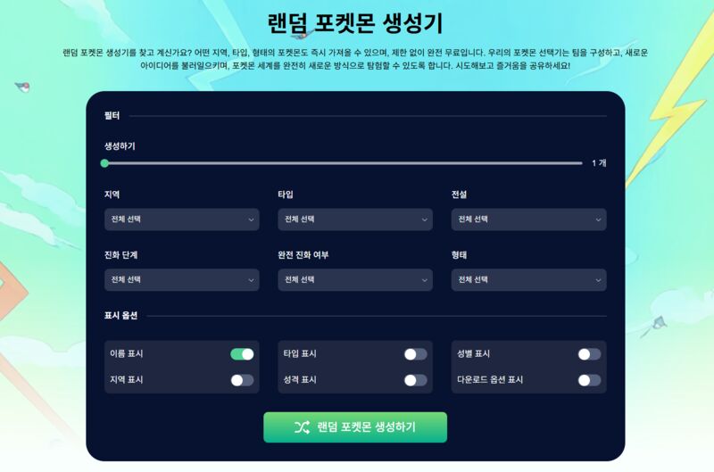 mocpogo 랜덤 포켓몬 생성기