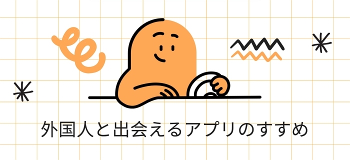 外国人と出会えるアプリすすめ