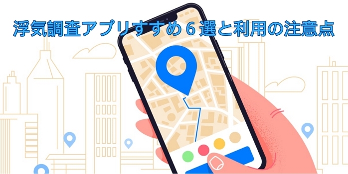 浮気調査アプリのすすめ