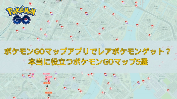 ポケモンGO マップ