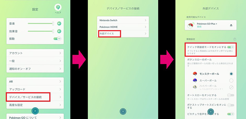 ポケモンGO Plus+ クイック再接続モード