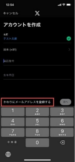 Xアプリ メールアドレスで登録