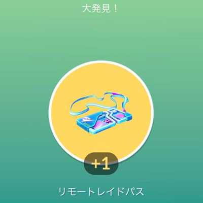 大発見の報酬 リモートレイドパス