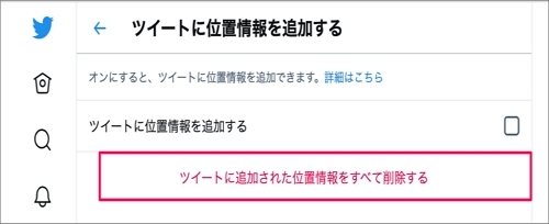 ツイートから位置情報を削除