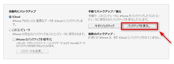 編集したバックアップをiPhoneに復元
