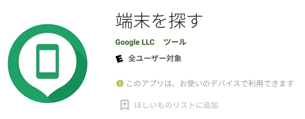 「デバイスを探す」アプリ版