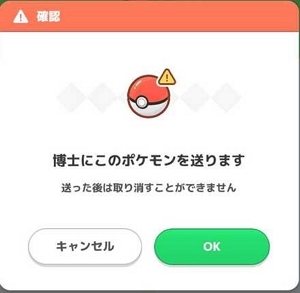 キャタピーを博士に送る
