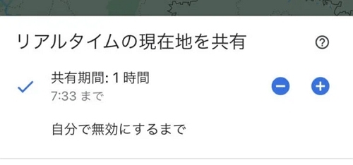 時間を設定して位置情報を共有
