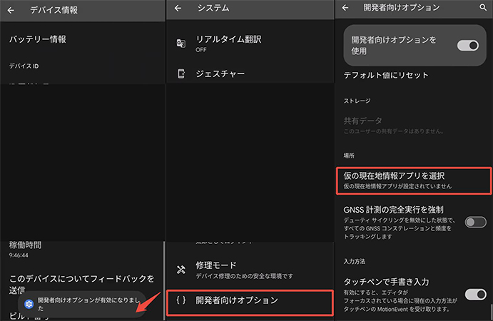 Android 「仮の現在地」設定