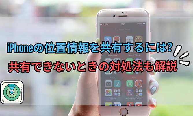 iphone 位置情報 共有