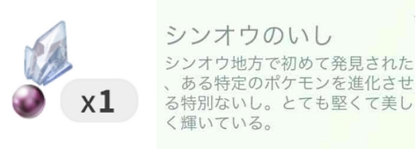 シンオウのいし