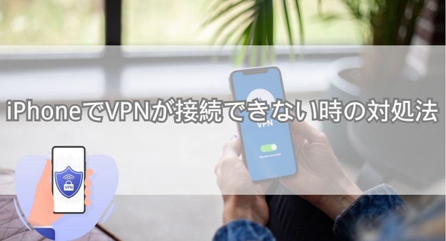iPhoneでVPNが接続できない対処法