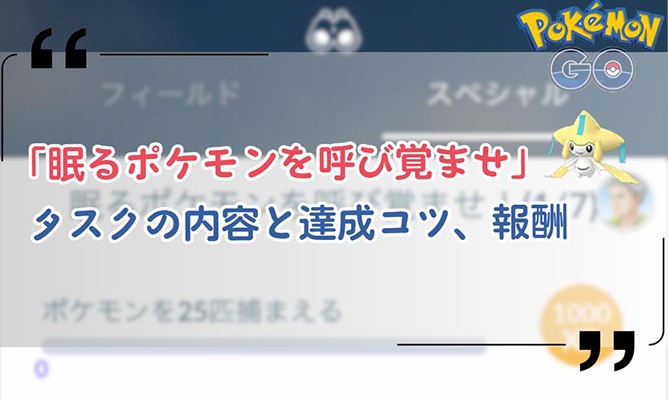 ポケモンGO 眠るポケモンを呼び覚ませ
