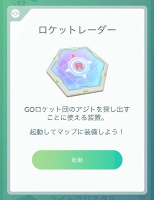 ポケモンgo ロケットレーダーを起動