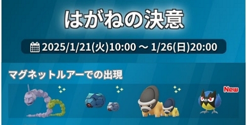 はがねの決意イベント
