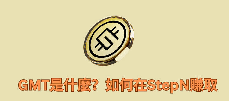 stepn gmt coins