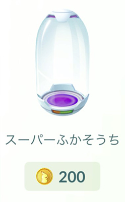 ポケモンgo スーパーふかそうち 価格