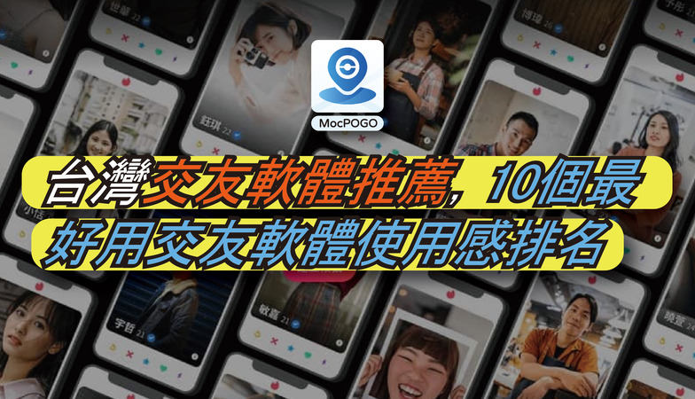 台灣交友軟體