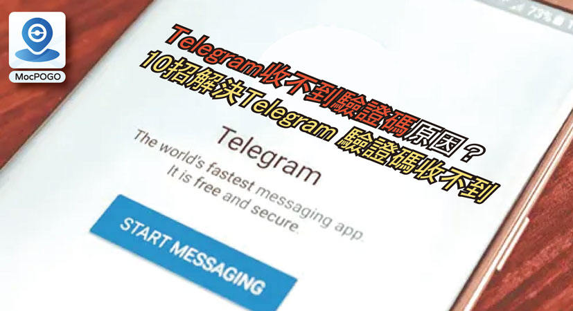 Telegram收不到驗證碼