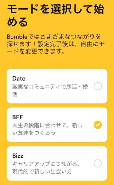 Bumbleの3つの利用モード