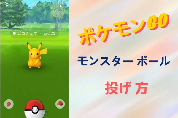 ポケモンGO モンスターボール 投げ方