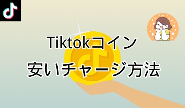 TikTokの安いコインチャージ