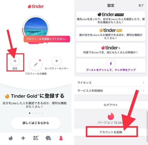Tinderアカウント削除の手順