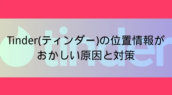 ティンダー 位置情報 おかしい