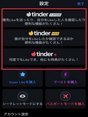 Tinderの有料会員