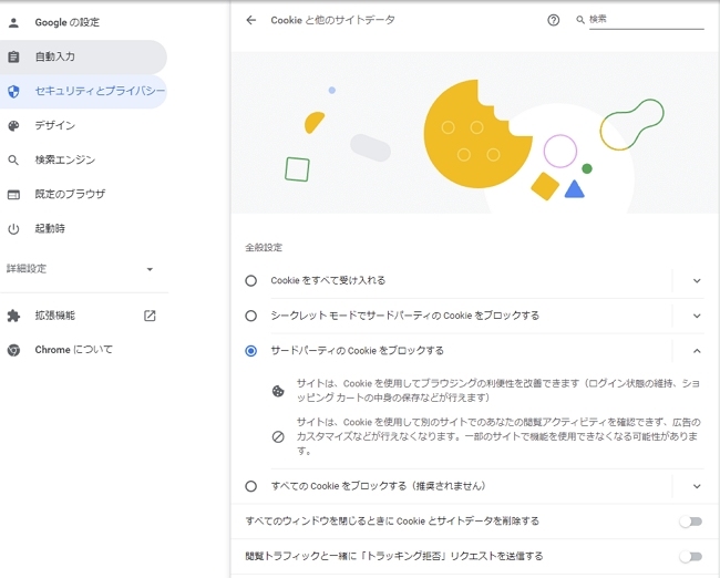 Google Chromeでのトラッキング拒否